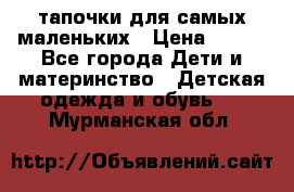 тапочки для самых маленьких › Цена ­ 100 - Все города Дети и материнство » Детская одежда и обувь   . Мурманская обл.